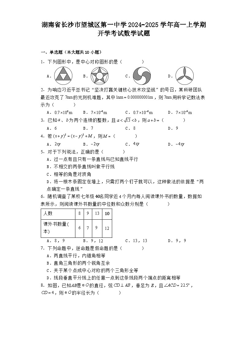 湖南省长沙市望城区第一中学2024−2025学年高一上学期开学考试 数学试题（含解析）第1页