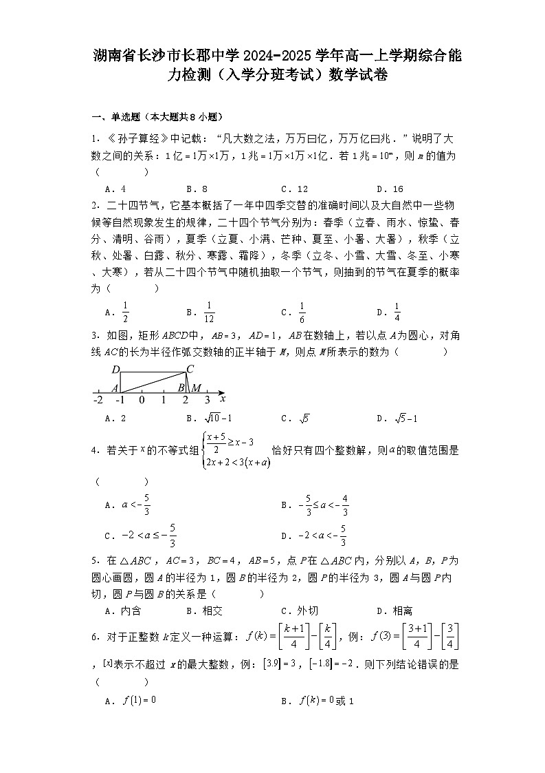 湖南省长沙市长郡中学2024−2025学年高一上学期综合能力检测（入学分班考试） 数学试卷（含解析）01
