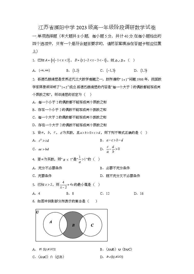 江苏省常州市溧阳中学2023-2024学年高一上学期10月阶段调研 数学试题（含解析）第1页