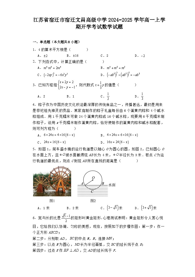 江苏省宿迁市宿迁文昌高级中学2024−2025学年高一上学期开学考试 数学试题（含解析）第1页