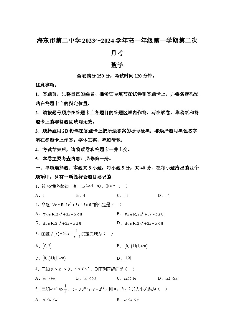 青海省海东市第二中学2023-2024学年高一上学期第二次月考 数学试题（含解析）第1页