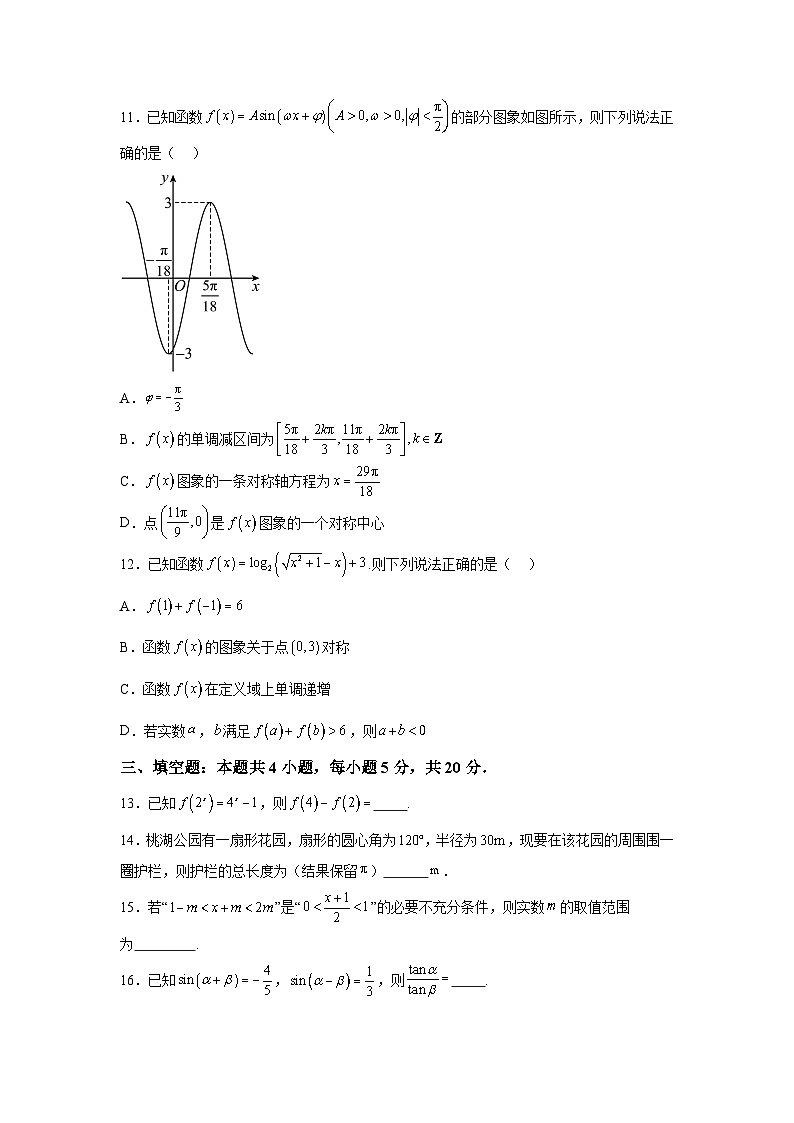 青海省海东市第二中学2023-2024学年高一上学期第二次月考 数学试题（含解析）第3页