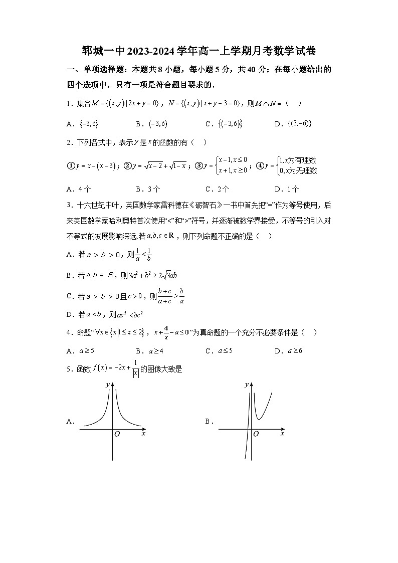山东省菏泽市郓城县第一中学2023-2024学年高一上学期10月月考 数学试题（含解析）第1页