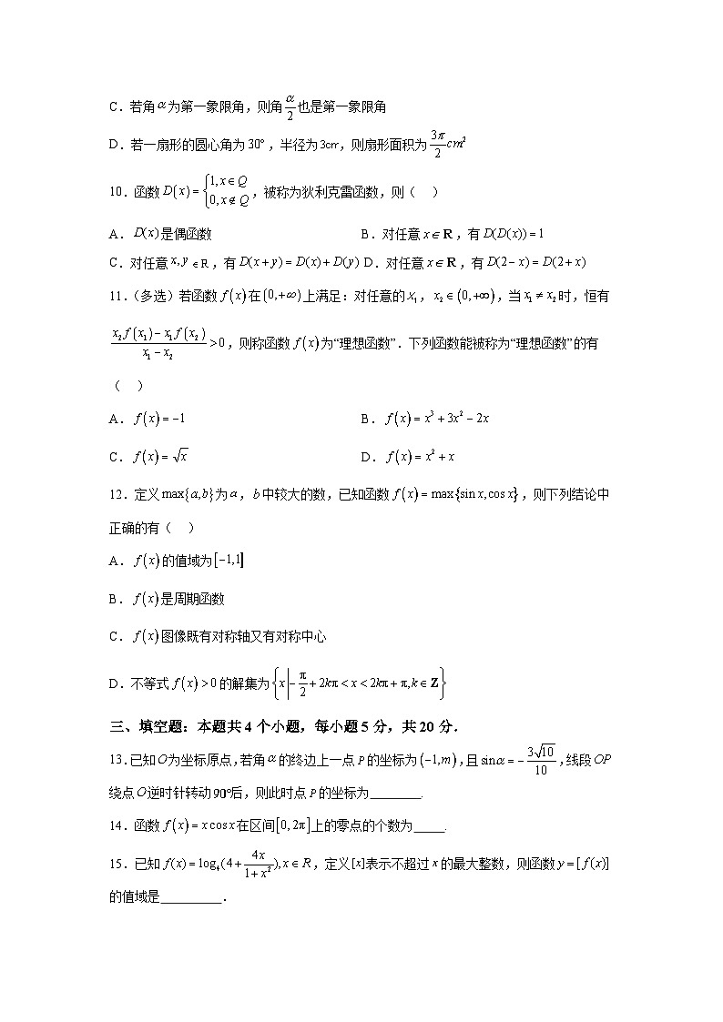 山东省青岛第一中学2023-2024学年高一上学期阶段性测试（第二次月考） 数学试题（含解析）第3页