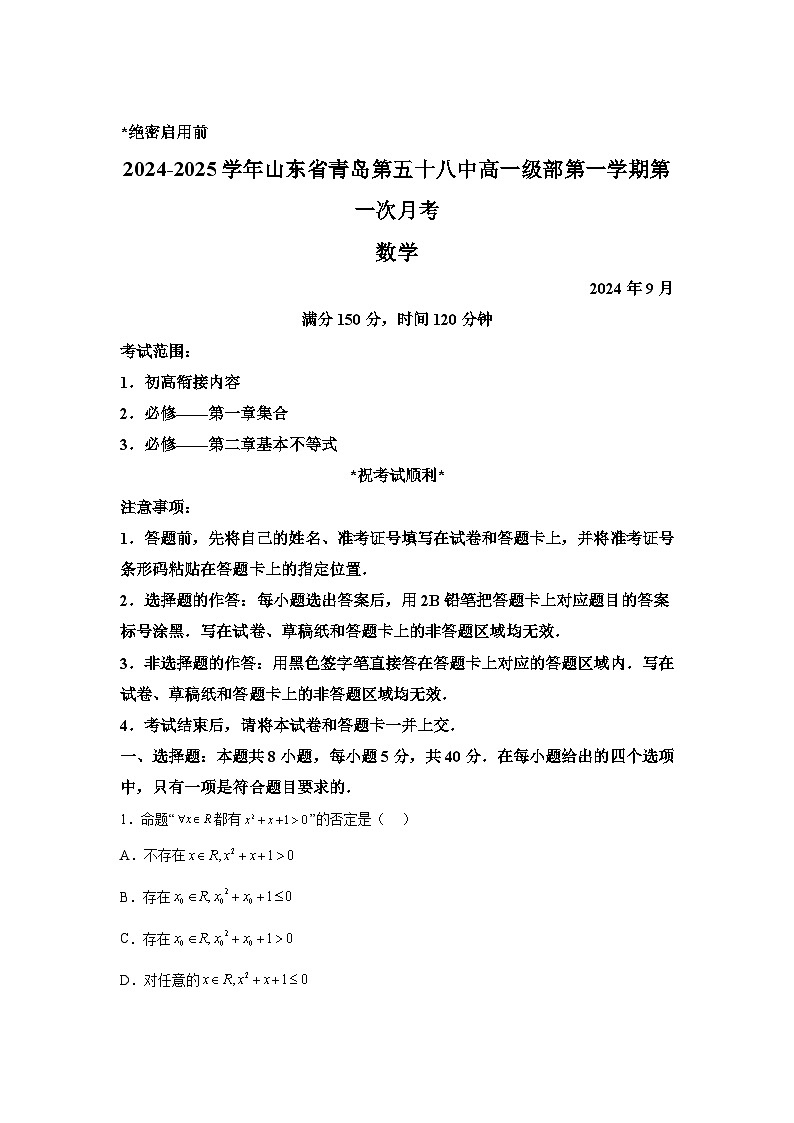 山东省青岛市第五十八中学2024-2025学年高一上学期第一次月考 数学试题（含解析）第1页
