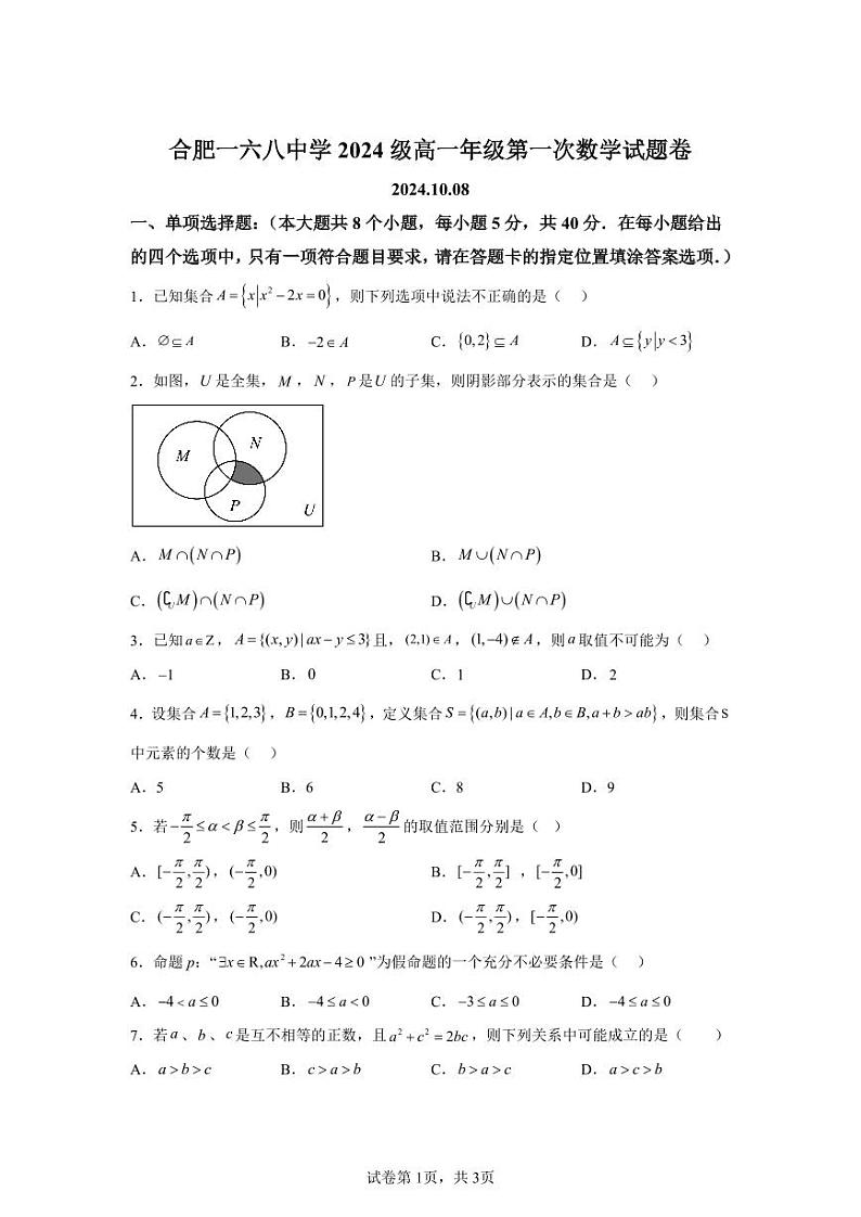 安徽省合肥市合肥一六八中学2024-2025学年高一上学期第一次月考数学试题第1页