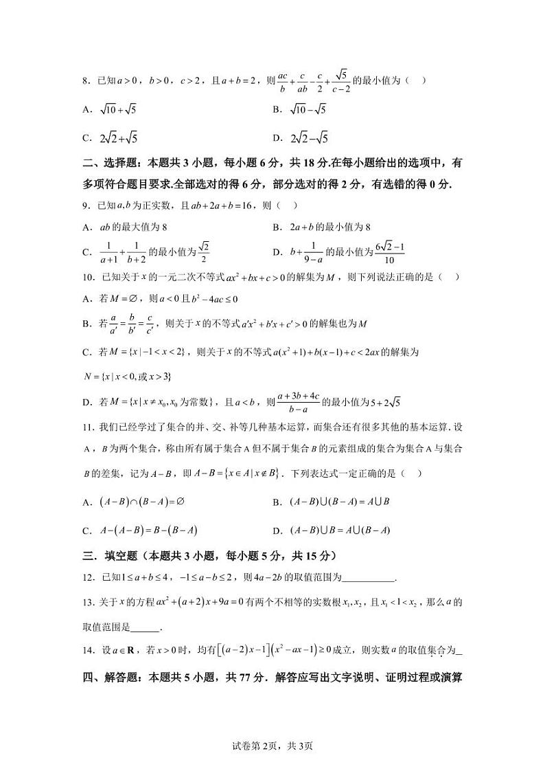 安徽省合肥市合肥一六八中学2024-2025学年高一上学期第一次月考数学试题第2页