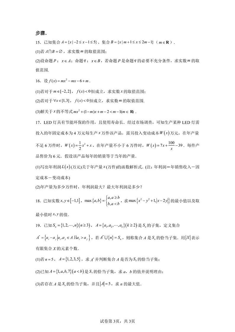 安徽省合肥市合肥一六八中学2024-2025学年高一上学期第一次月考数学试题第3页