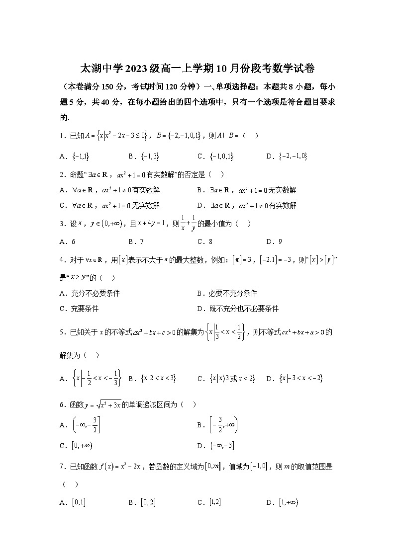 安徽省太湖中学2023-2024学年高一上学期10月份段考 数学试题（含解析）第1页