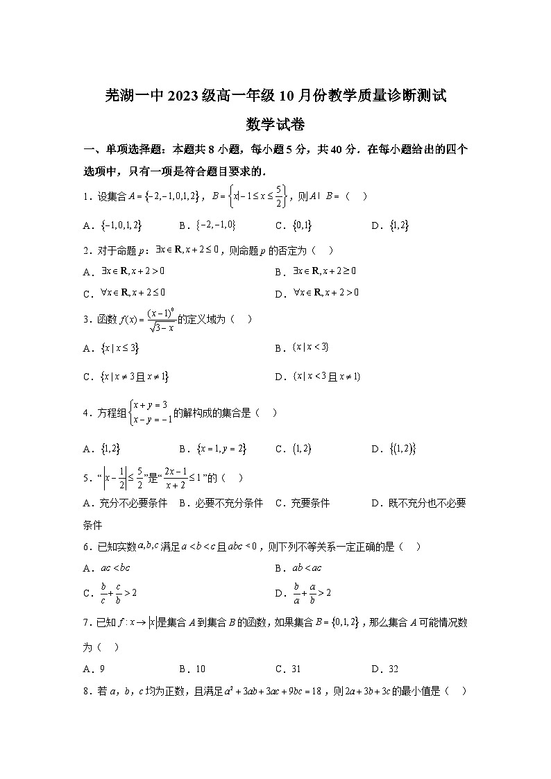 安徽省芜湖市第一中学2023-2024学年高一上学期10月份教学质量诊断测试 数学试卷（含解析）第1页
