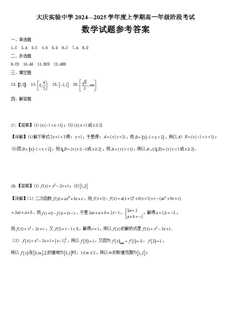 大庆实验中学2024—2025学年度上学期高一年级9月阶段考试数学试题参考答案第1页