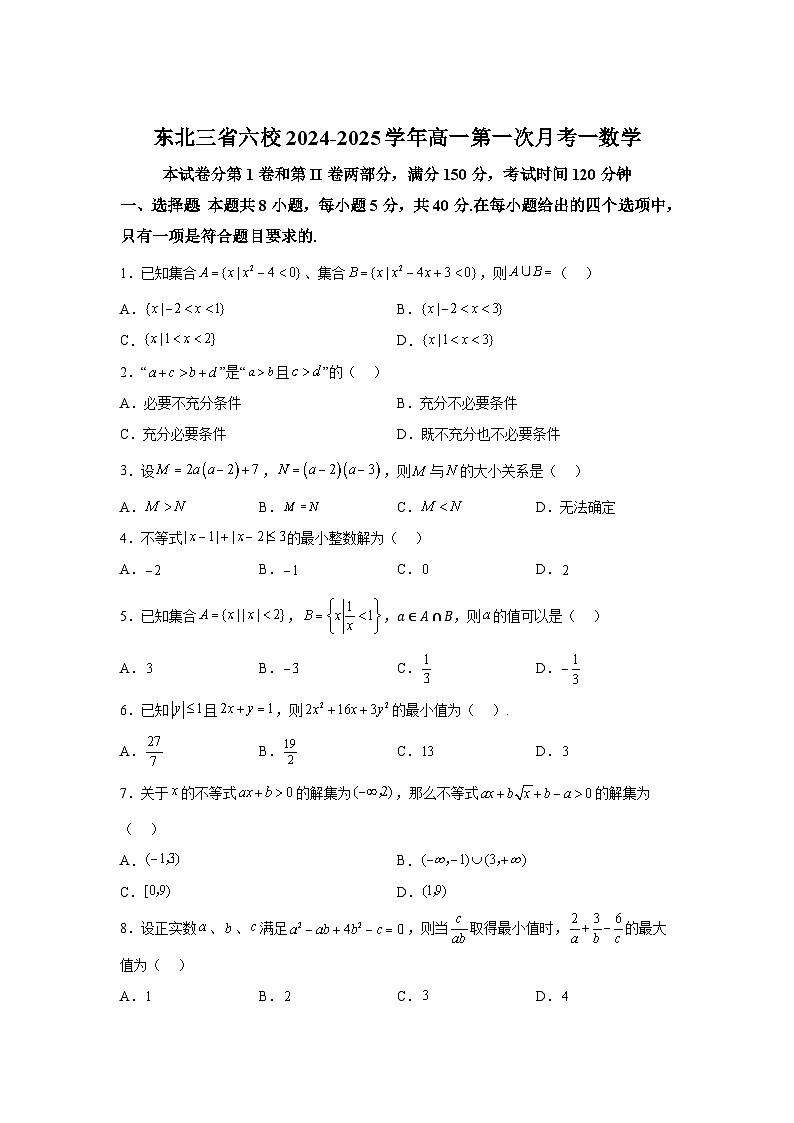 东北三省六校2024-2025学年高一上学期第一次月考 数学试题（含解析）第1页