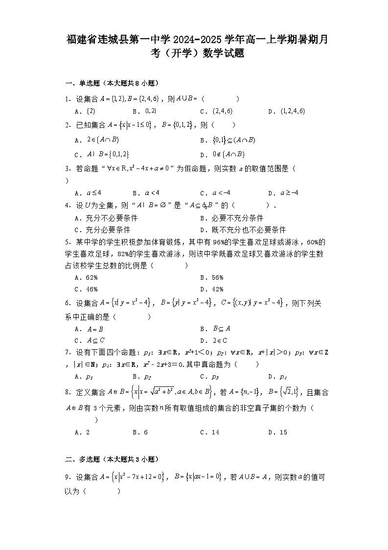福建省连城县第一中学2024−2025学年高一上学期暑期月考（开学） 数学试题（含解析）第1页