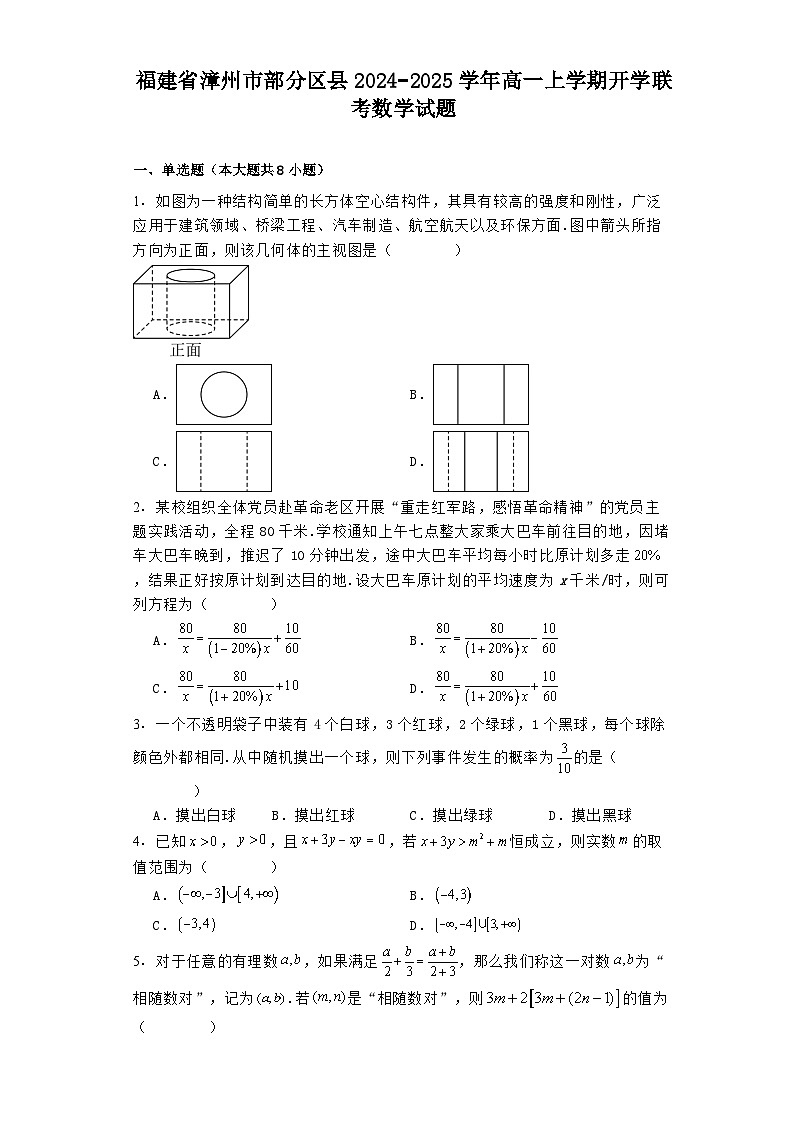福建省漳州市部分区县2024−2025学年高一上学期开学联考 数学试题（含解析）第1页