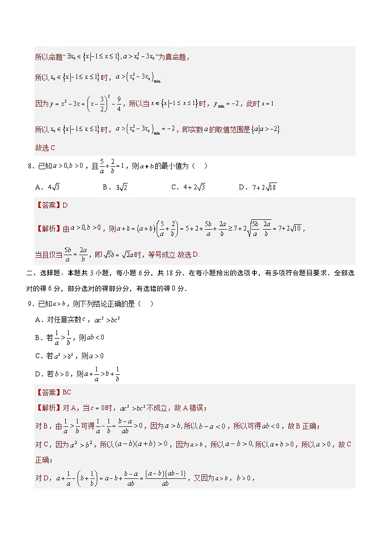高一数学第一次月考卷（全解全析）（人教B版2019）第3页