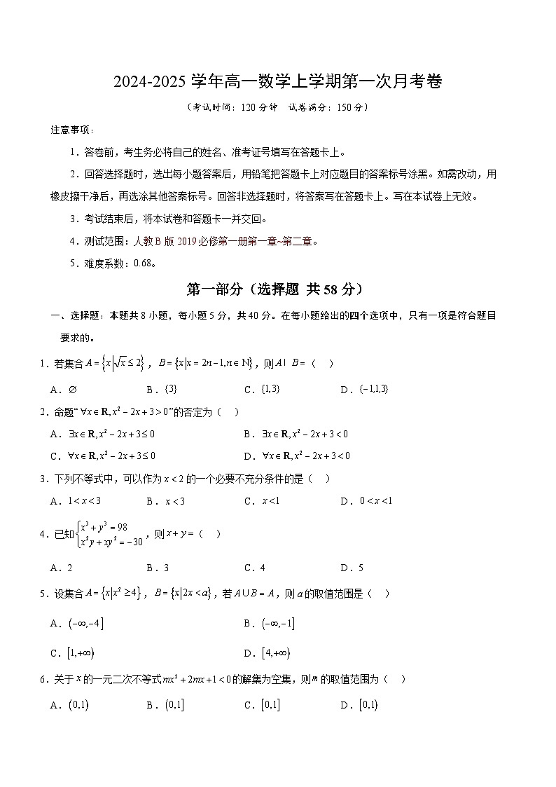 高一数学第一次月考卷（考试版A4）【测试范围：人教B版2019必修第一册第一章~第二章】第1页