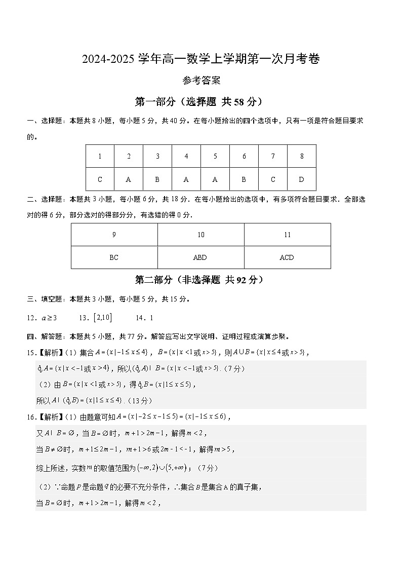 高一数学第一次月考卷（参考答案）第1页
