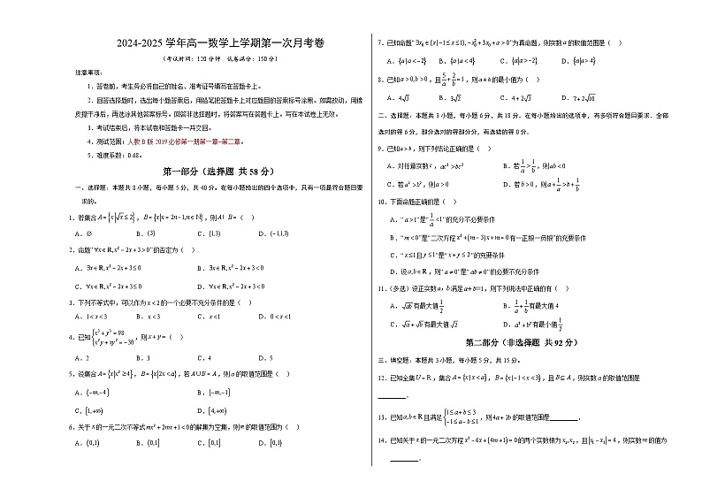 高一数学第一次月考卷（考试版A3）【测试范围：人教B版2019必修第一册第一章~第二章】第1页