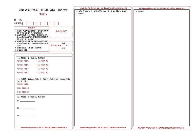 高一数学第一次月考卷（答题卡）A3版第1页