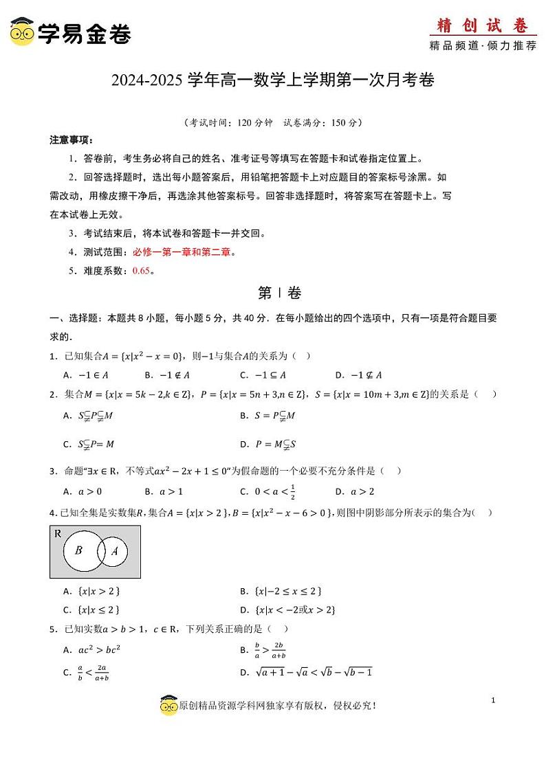 高一数学第一次月考卷（考试版A4）PDF版第1页