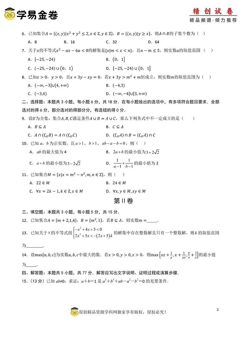 高一数学第一次月考卷（考试版A4）PDF版第2页
