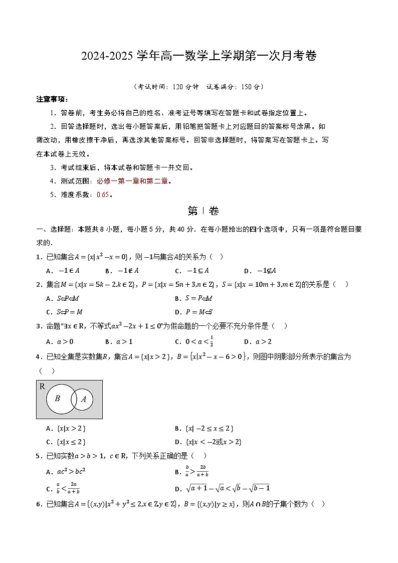 高一数学第一次月考卷（考试版A4）第1页