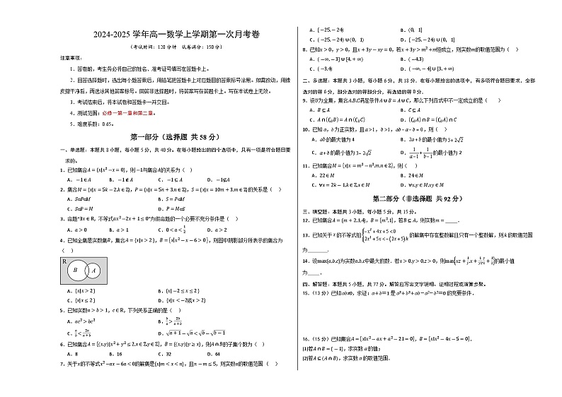 高一数学第一次月考卷（考试版A3）第1页