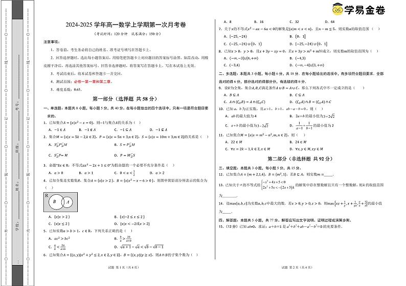 高一数学第一次月考卷（考试版A3）PDF版第1页