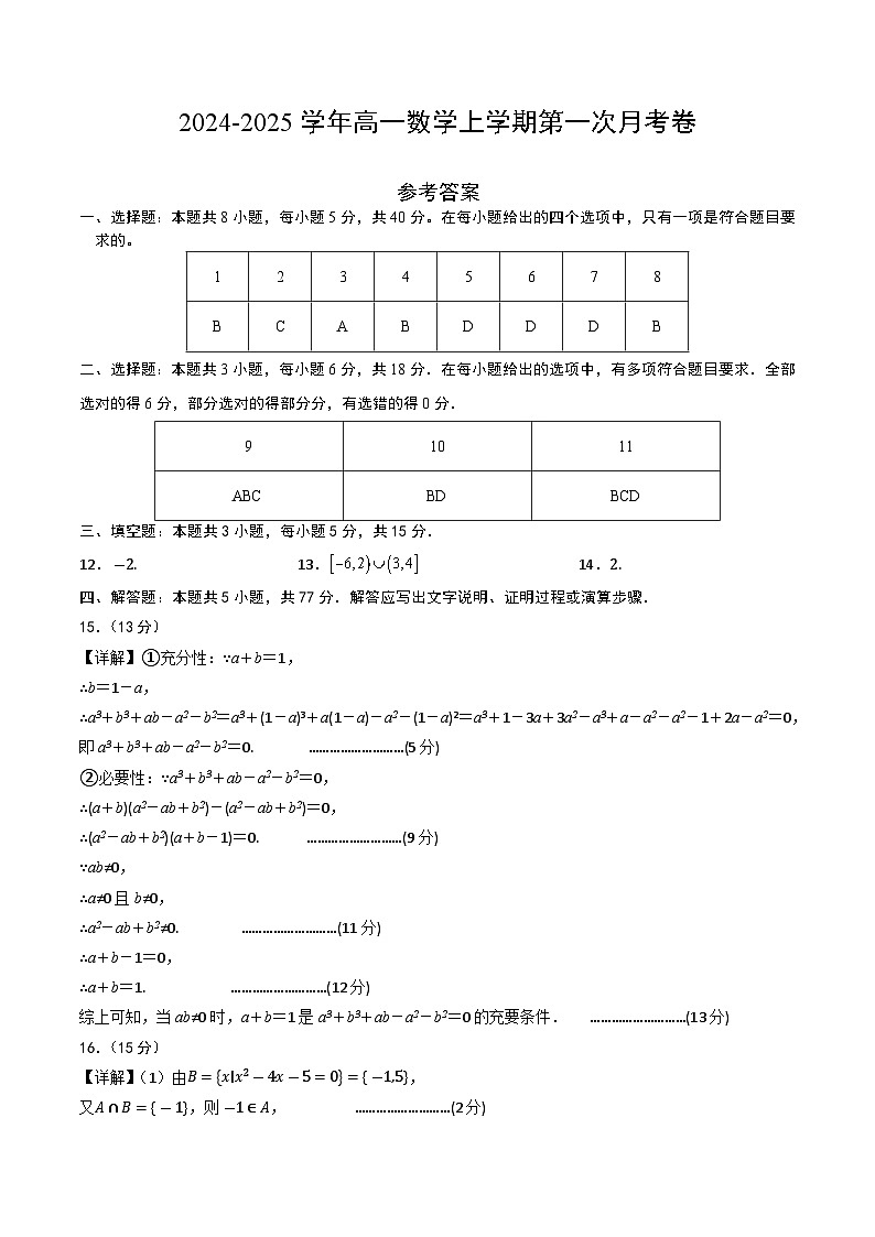 高一数学第一次月考卷（参考答案）第1页