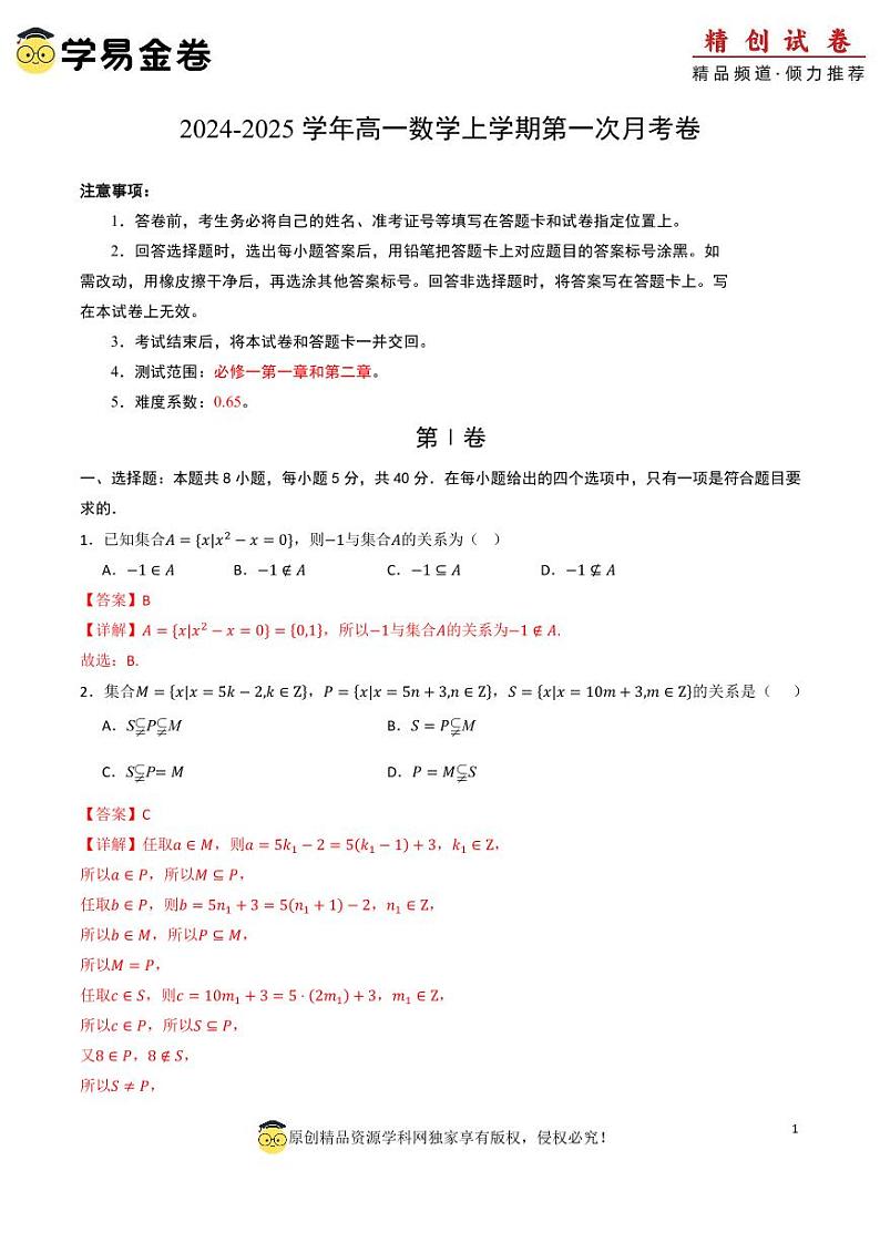 高一数学第一次月考卷（全解全析）PDF版第1页