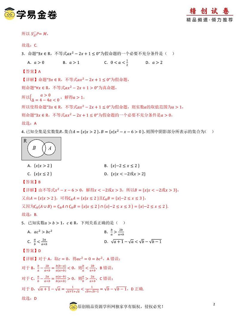 高一数学第一次月考卷（全解全析）PDF版第2页
