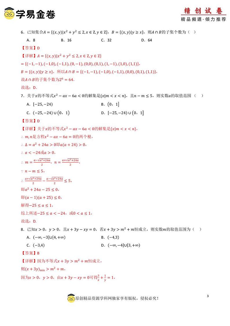 高一数学第一次月考卷（全解全析）PDF版第3页