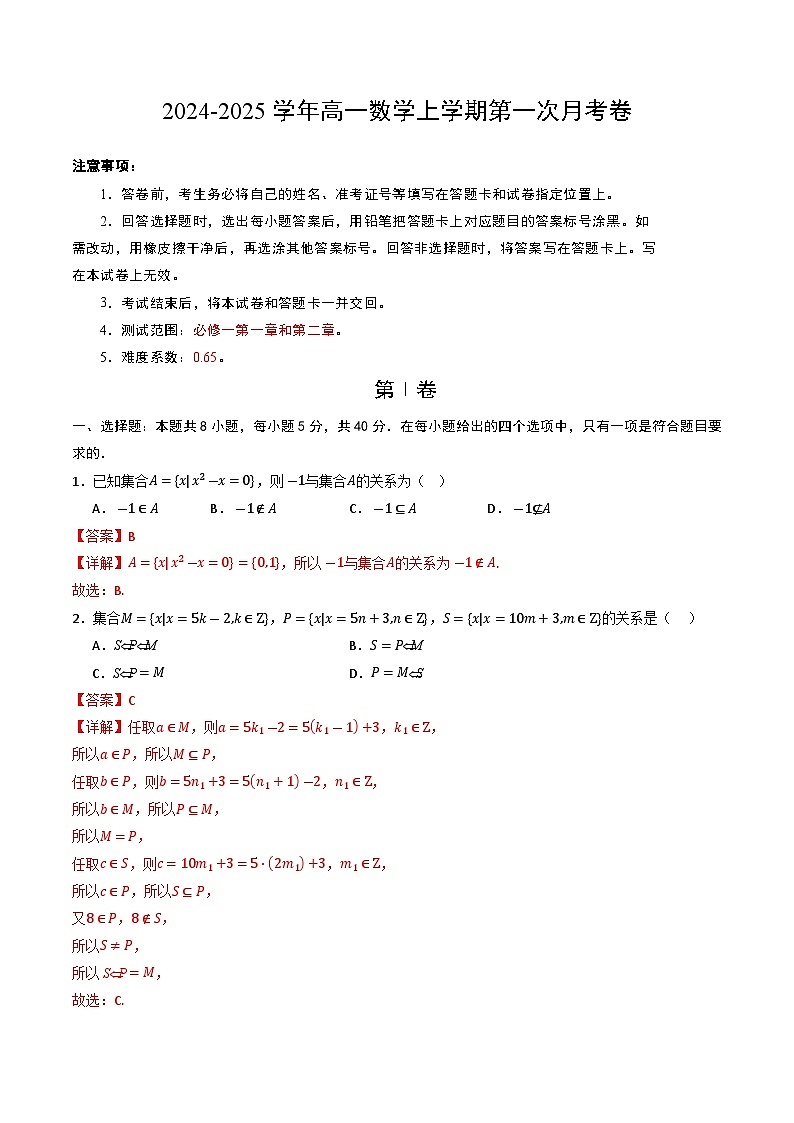 高一数学第一次月考卷（全解全析）第1页
