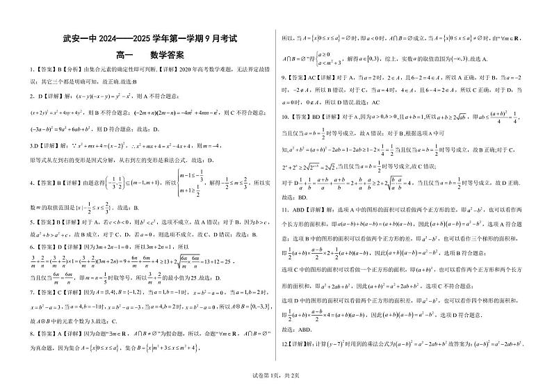 河北省邯郸市武安市第一中学2024-2025学年高一上学期9月月考 数学试题（PDF版）01