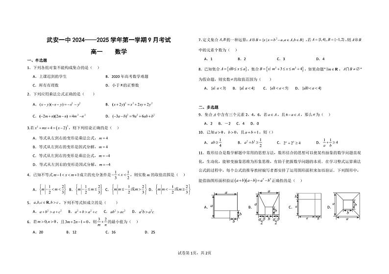 河北省邯郸市武安市第一中学2024-2025学年高一上学期9月月考 数学试题（PDF版）01