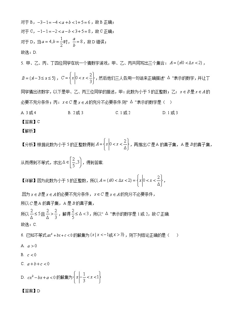 湖北省新高考联考协作体2024-2025学年高一上学期9月月考数学试题（解析）第3页