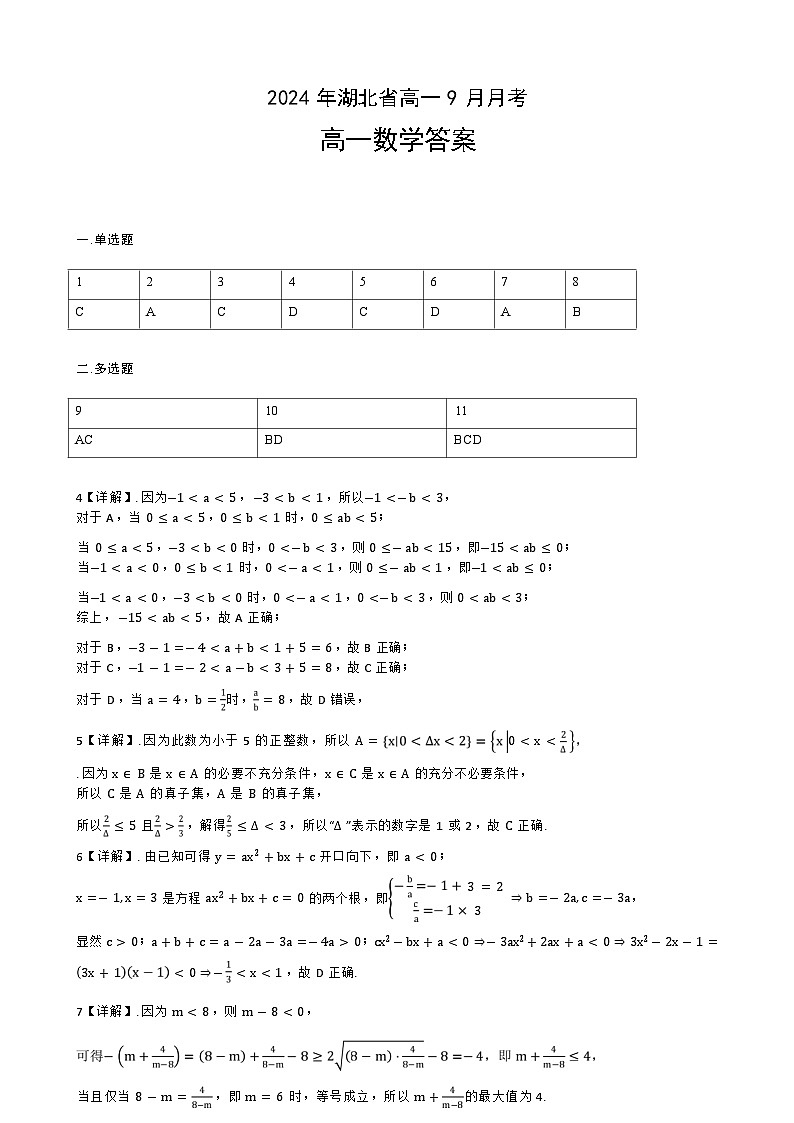 湖北省新高考联考协作体2024-2025学年高一上学期9月月考 数学试题01