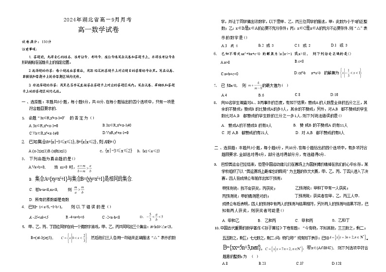 湖北省新高考联考协作体2024-2025学年高一上学期9月月考 数学试题01
