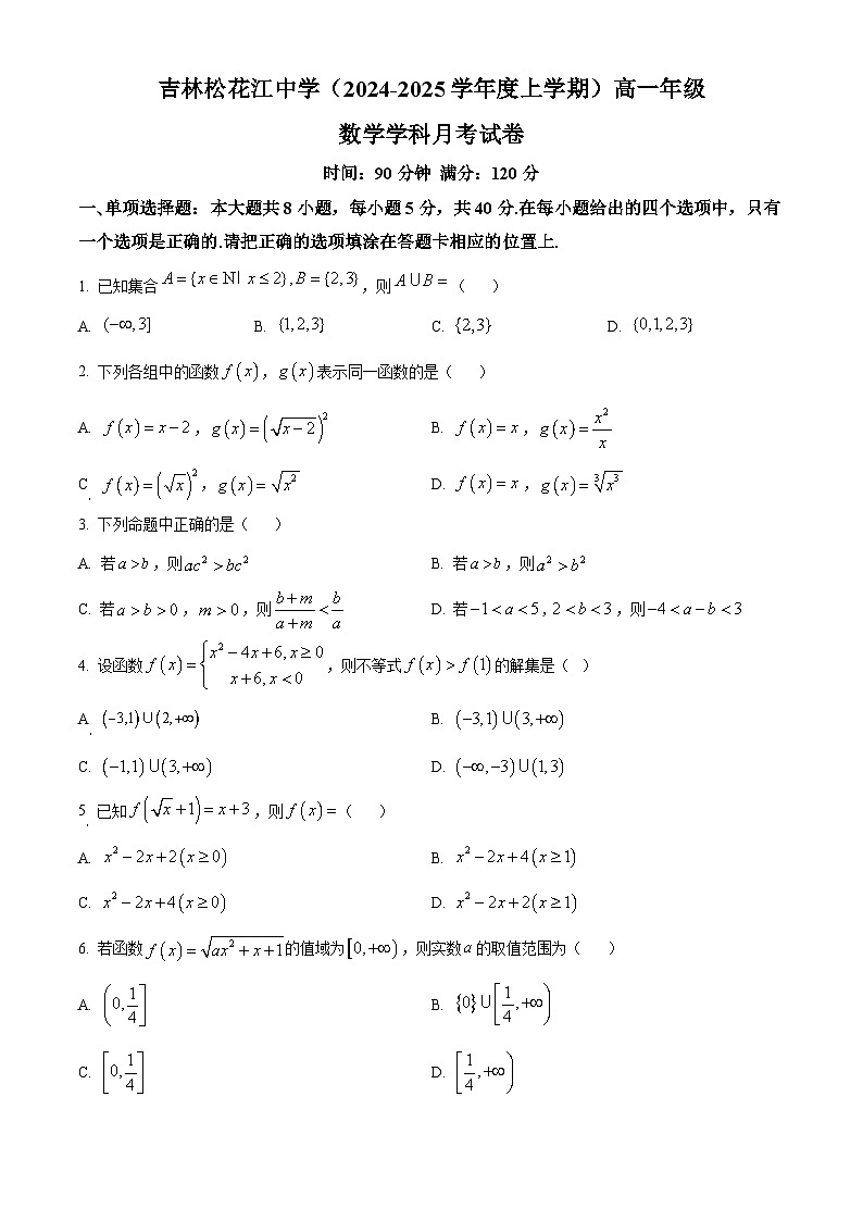 吉林省吉林市松花江中学2024-2025学年高一上学期9月月考数学说题第1页