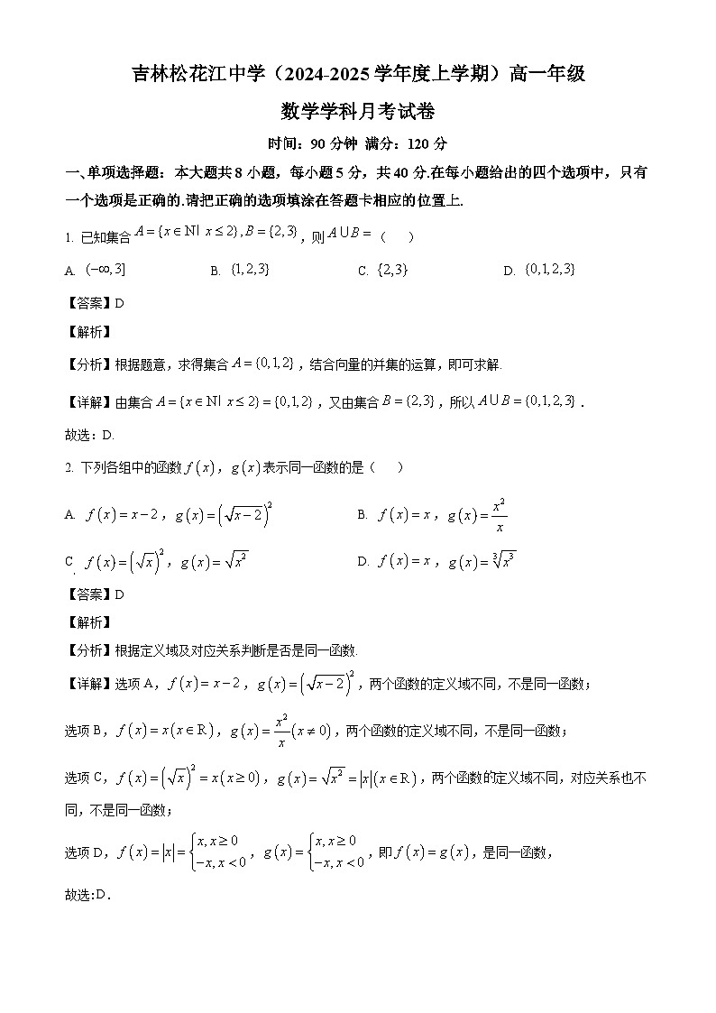 吉林省吉林市松花江中学2024-2025学年高一上学期9月月考数学说题（解析）第1页