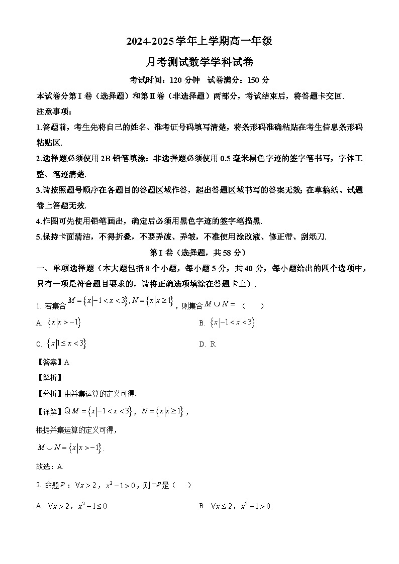 吉林省长春吉大附中实验学校2024-2025学年高一上学期月考测试（一）数学试卷（解析）第1页