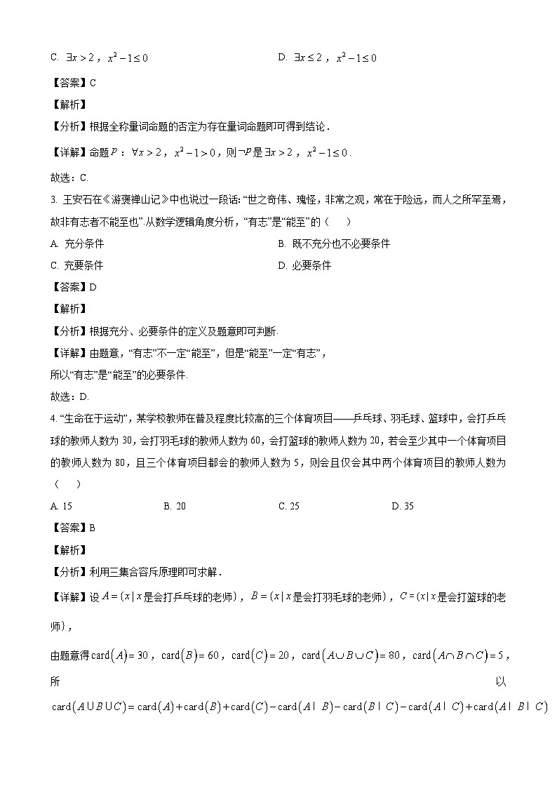吉林省长春吉大附中实验学校2024-2025学年高一上学期月考测试（一）数学试卷（解析）第2页