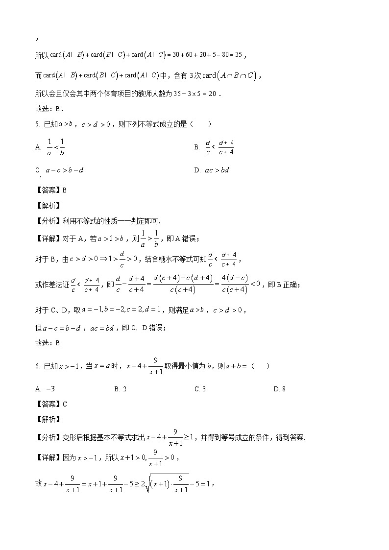 吉林省长春吉大附中实验学校2024-2025学年高一上学期月考测试（一）数学试卷（解析）第3页