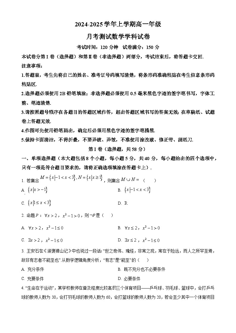 吉林省长春吉大附中实验学校2024-2025学年高一上学期月考测试（一）数学试卷第1页