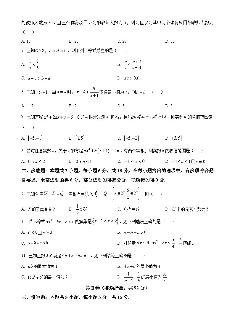 吉林省长春吉大附中实验学校2024-2025学年高一上学期月考测试（一）数学试卷第2页