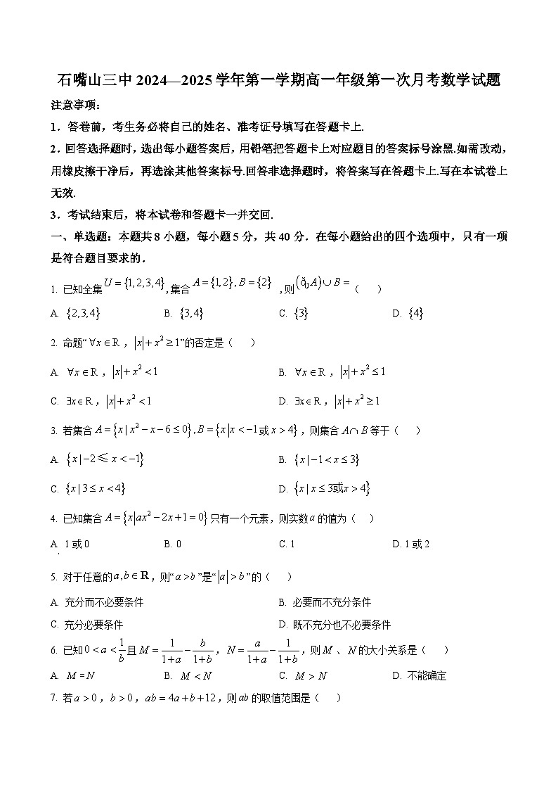 宁夏回族自治区石嘴山市第三中学2024-2025学年高一上学期第一次月考（9月）数学试题第1页