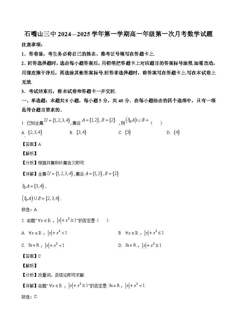 宁夏回族自治区石嘴山市第三中学2024-2025学年高一上学期第一次月考（9月）数学试题（解析）第1页