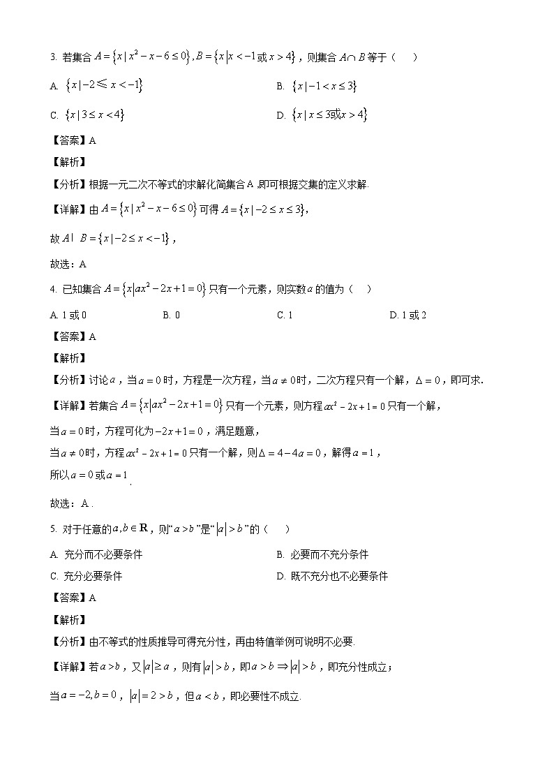 宁夏回族自治区石嘴山市第三中学2024-2025学年高一上学期第一次月考（9月）数学试题（解析）第2页