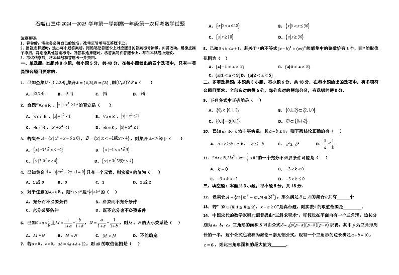 石嘴山三中2024—2025学年第一学期高一年级第一次月考数学试题（带答案）第1页