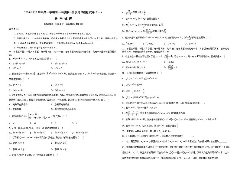 宁夏回族自治区银川一中2024-2025学年高一上学期9月第一阶段考试 数学试卷（一）（含解析）01